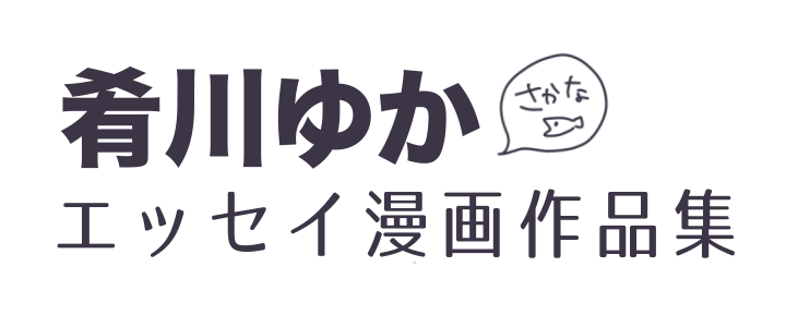 肴川ゆか（さかな）｜エッセイ漫画公式サイト