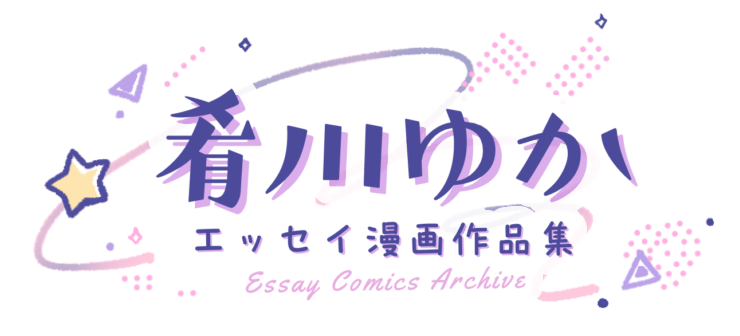 肴川ゆか（さかな）｜エッセイ漫画公式サイト